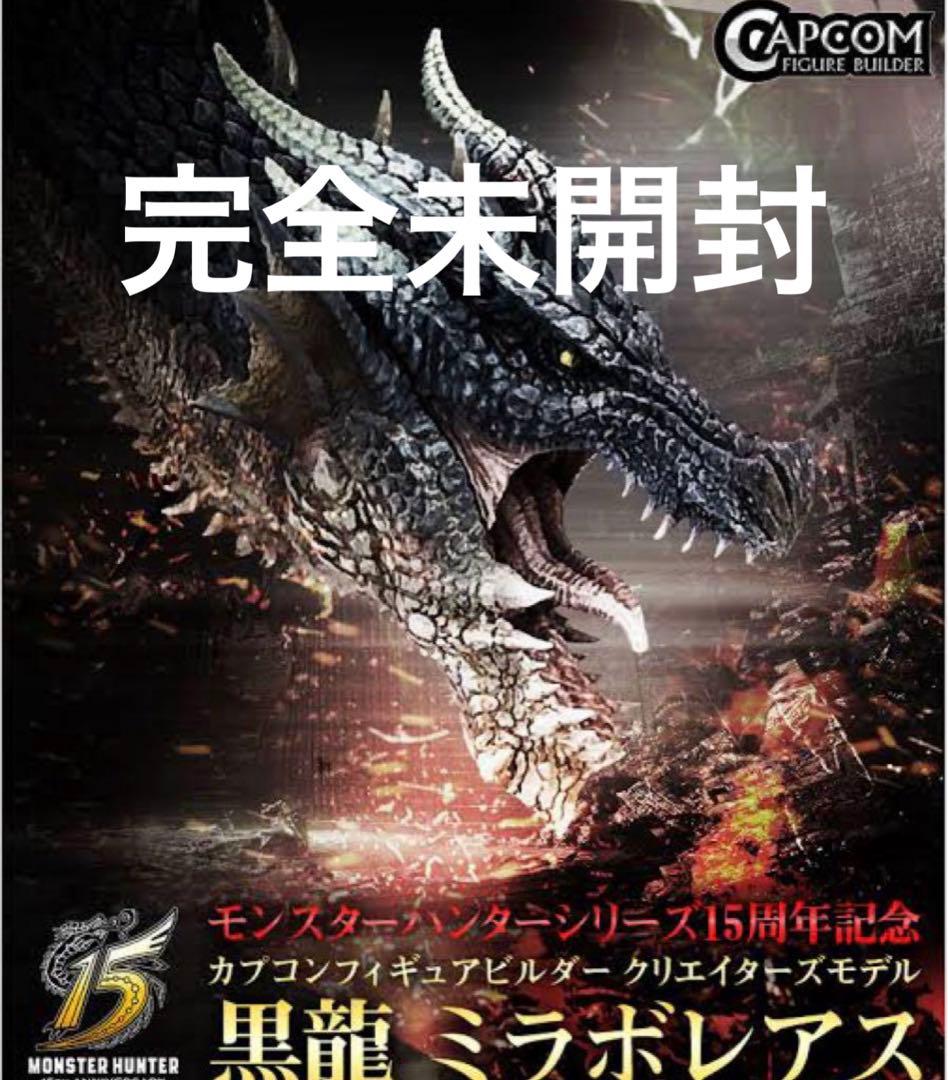 完全未開封　黒龍 ミラボレアス カプコンフィギュアビルダー クリエイターズモデル