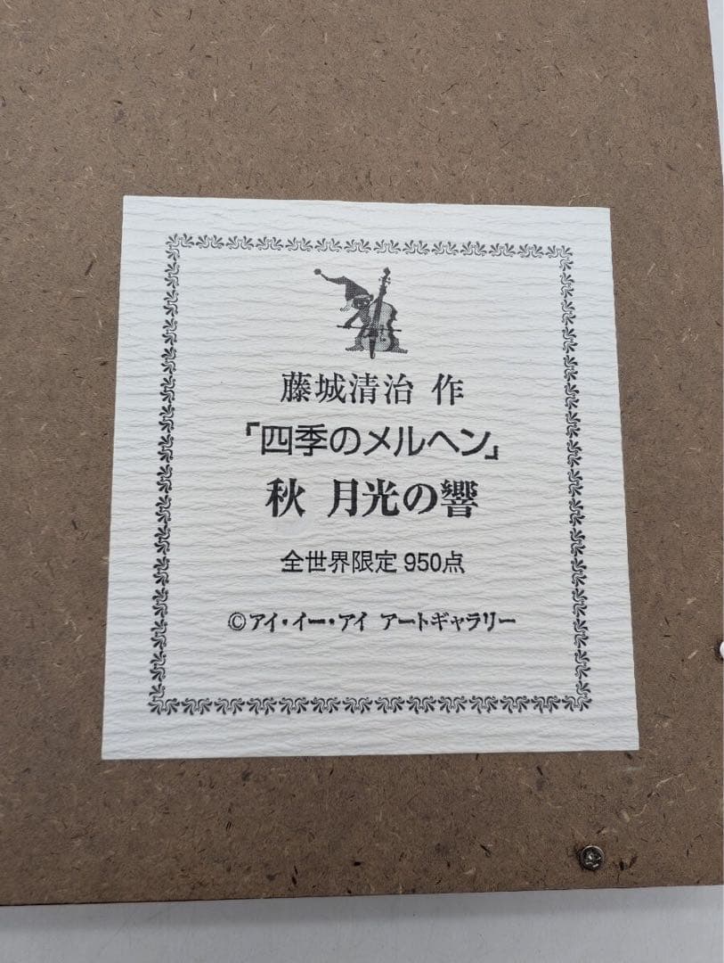 真作 藤城清治 作 四季のメルヘン 秋 月光の響 全世界限定950点