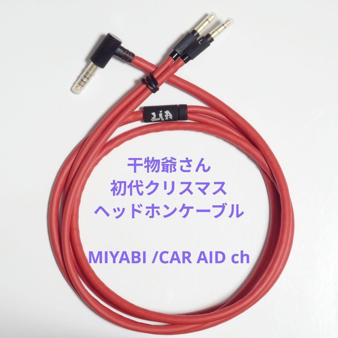 干物爺氏 初代クリスマスヘッドホンケーブル himo ヒモ L.I.A 赤
