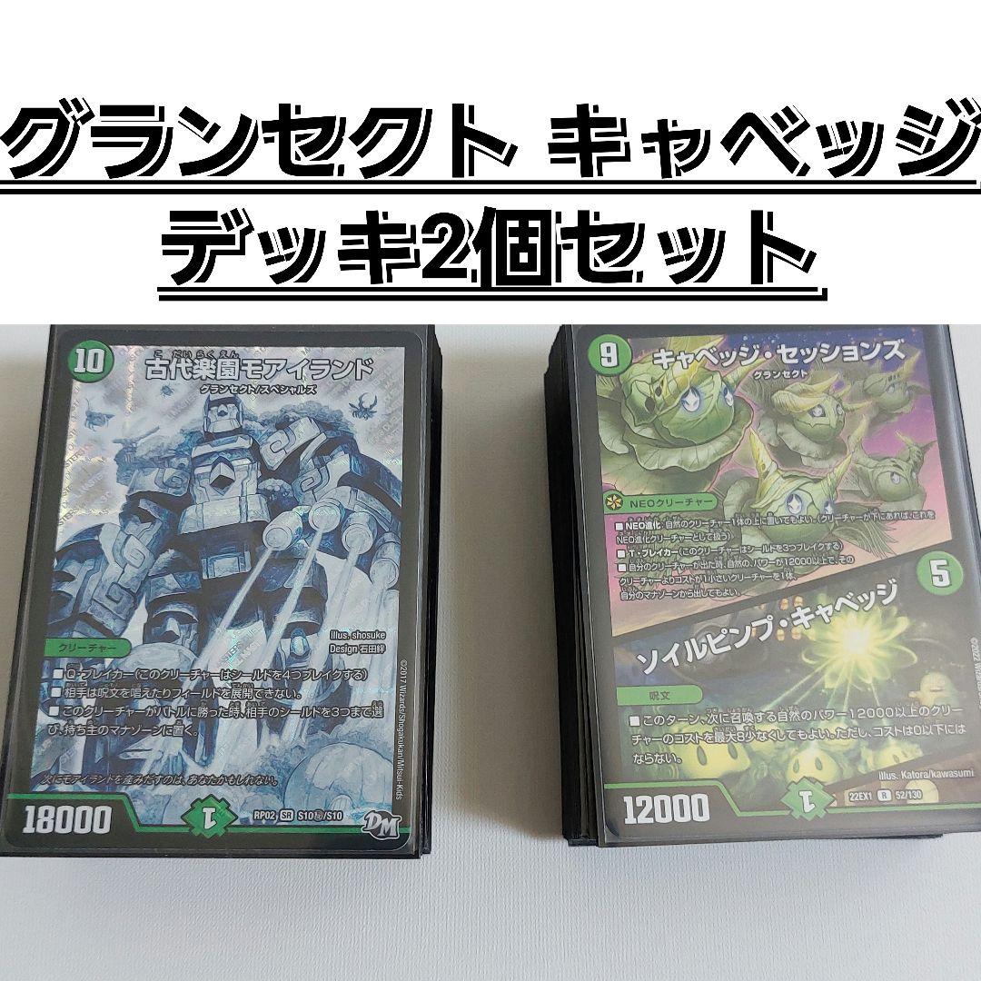 グランセクト　デッキ　デュエマ キャベツ　ネイチャー　デッキ2個セット