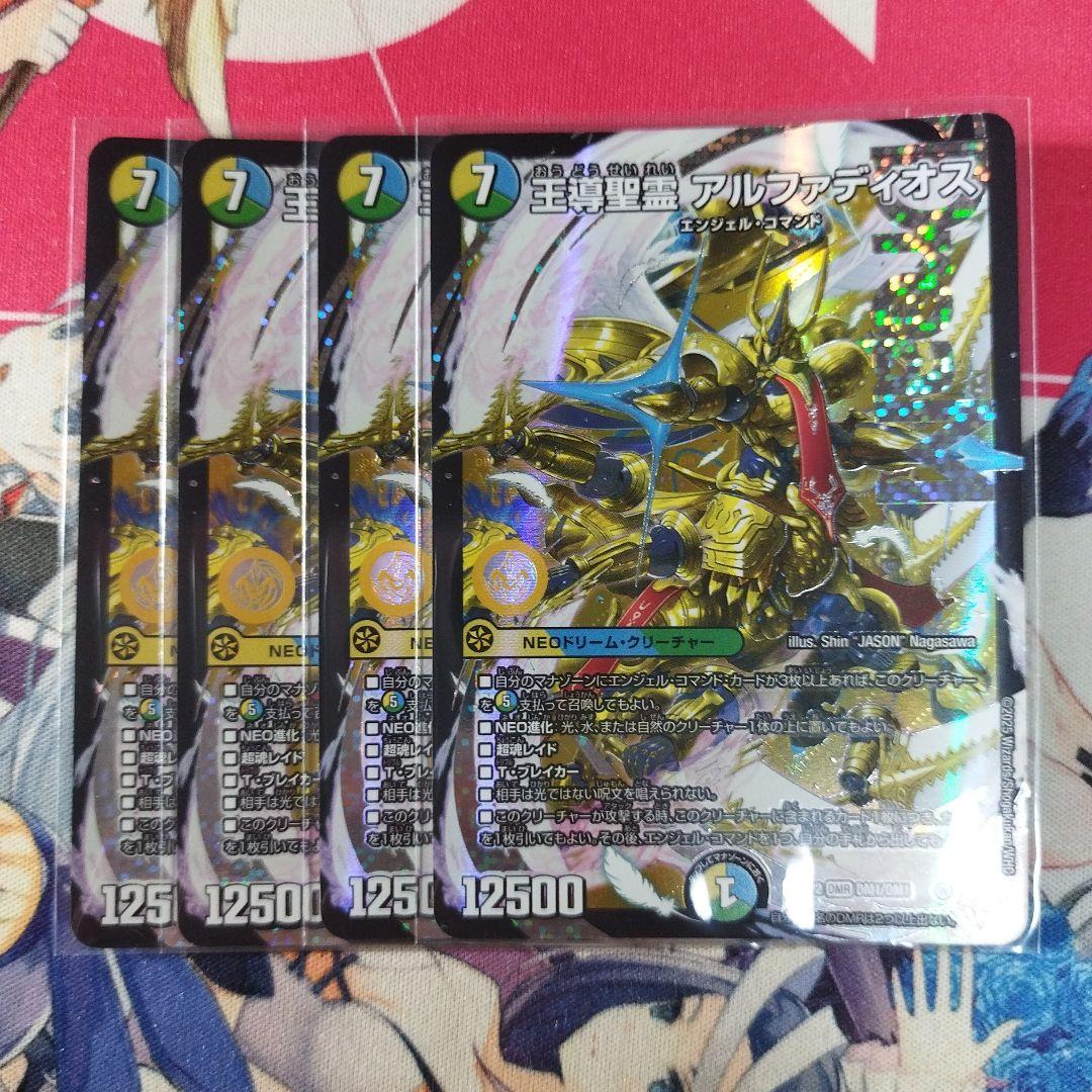 王導聖霊アルファディオス　４枚　メルカリ便　④