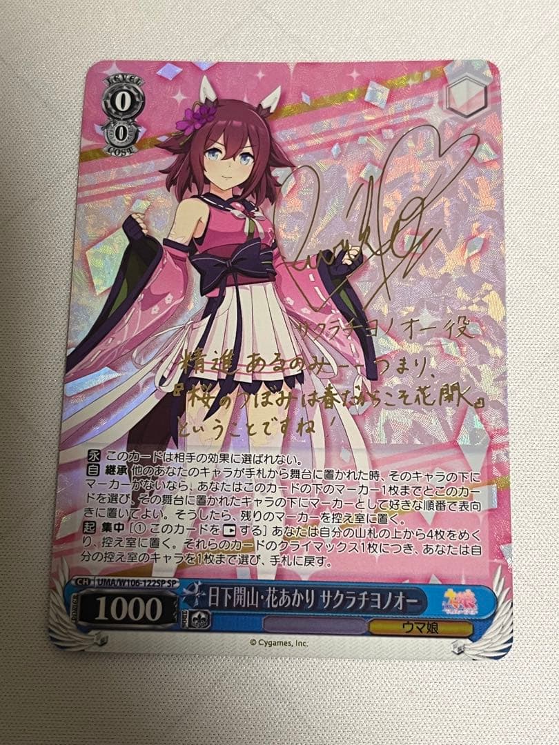 ws ヴァイスシュヴァルツ　日下開山・花あかり サクラチヨノオー SP サイン