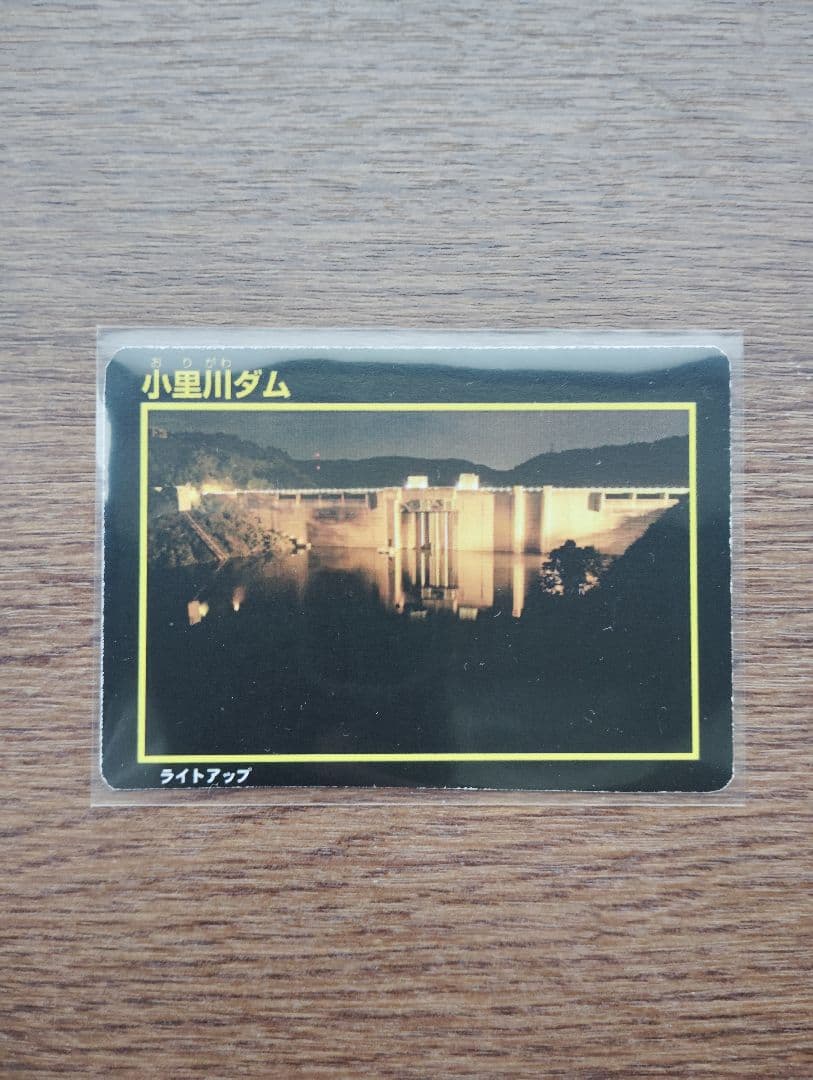 【希少】2017年　小里川ダム　ライトアップカード