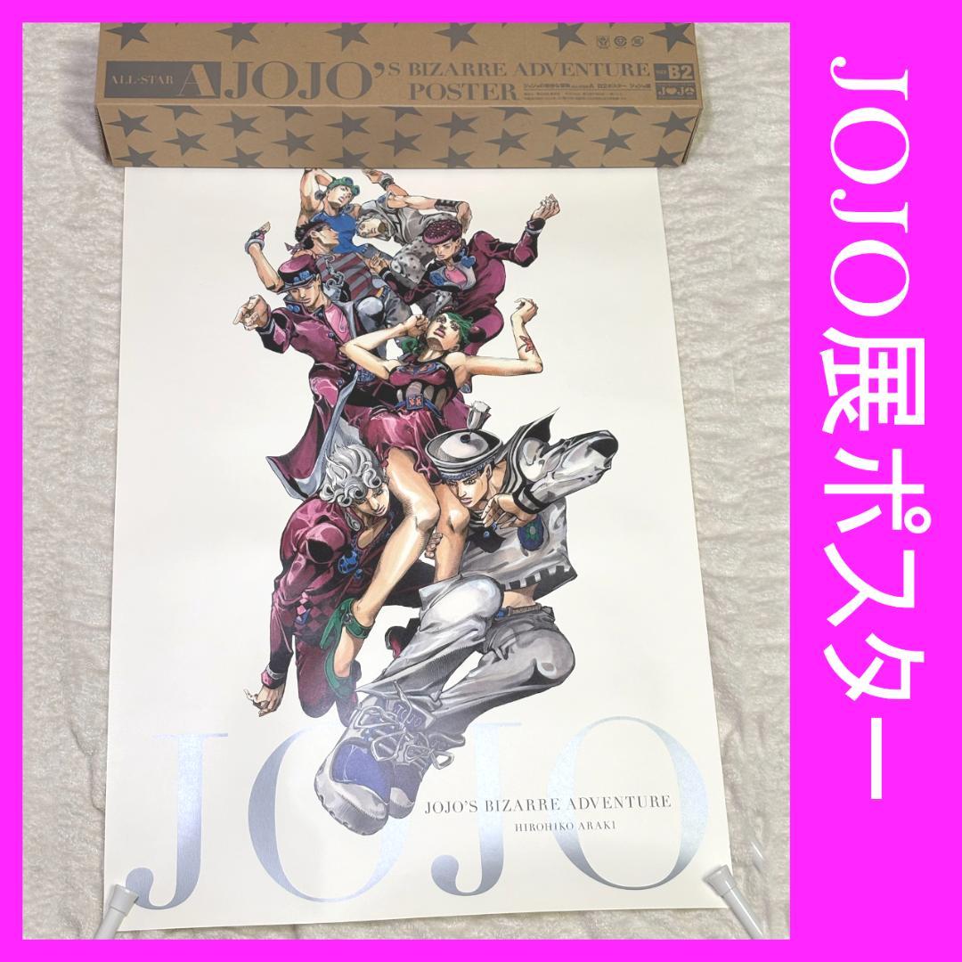 荒木飛呂彦原画展 ジョジョ展 ポスター オールスターA
