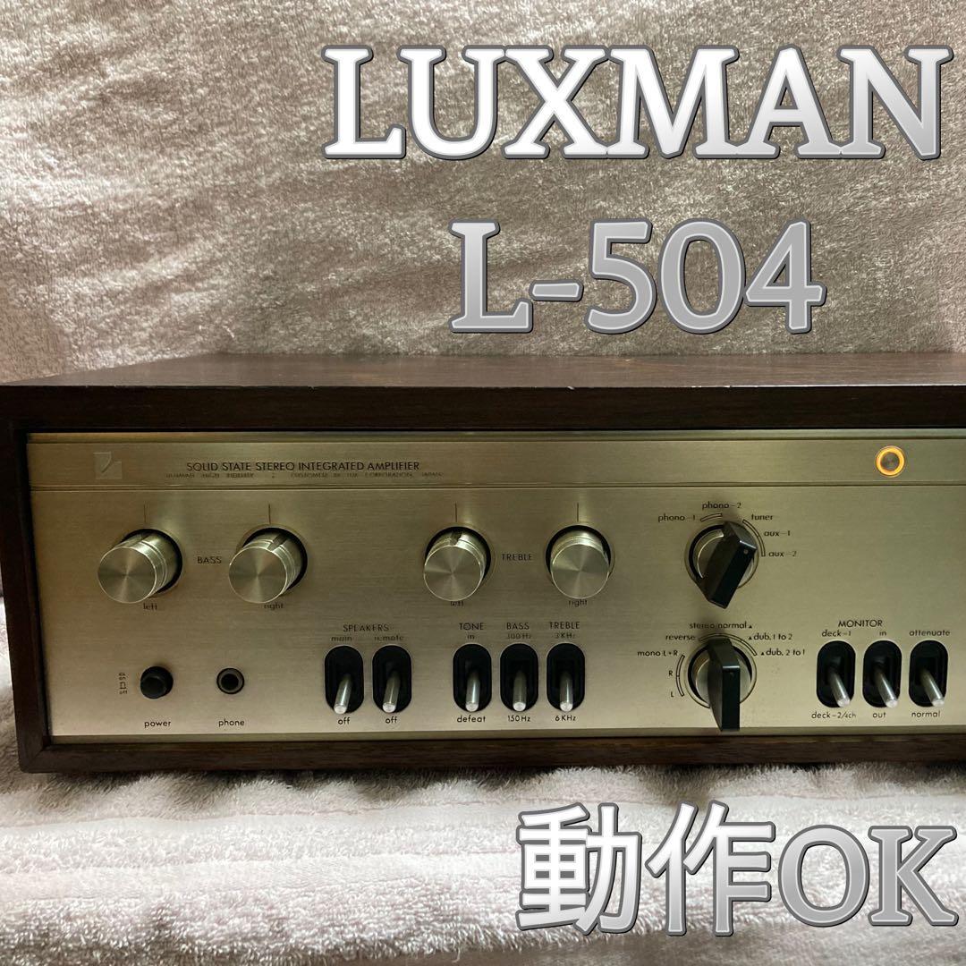 ⭐️動作OK! LUXMAN　プリメインアンプ　L-504