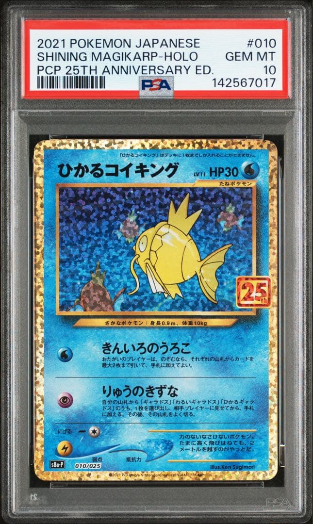 ポケモンカードゲーム ひかるコイキング PSA10プロモカードパック 25th