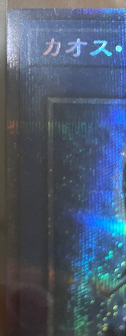 遊戯王 カオス・ソルジャー プリズマティックシークレット