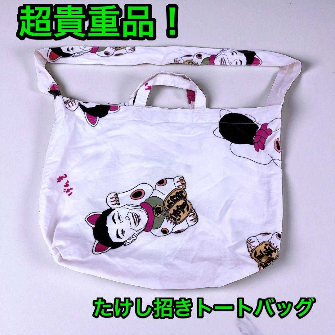 超貴重品！ 当時物 たけし招き トートバッグ エコバッグ 元気が出るTV