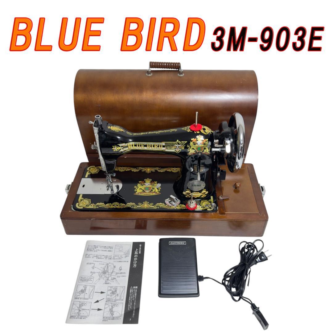 アックスヤマザキ　BLUE BIRD　アンティークミシン　3M-903E