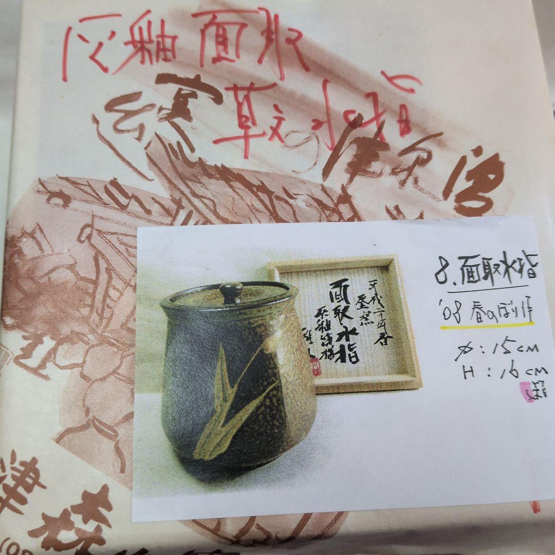 【灰釉　筒描草文　面取水指】雅夫