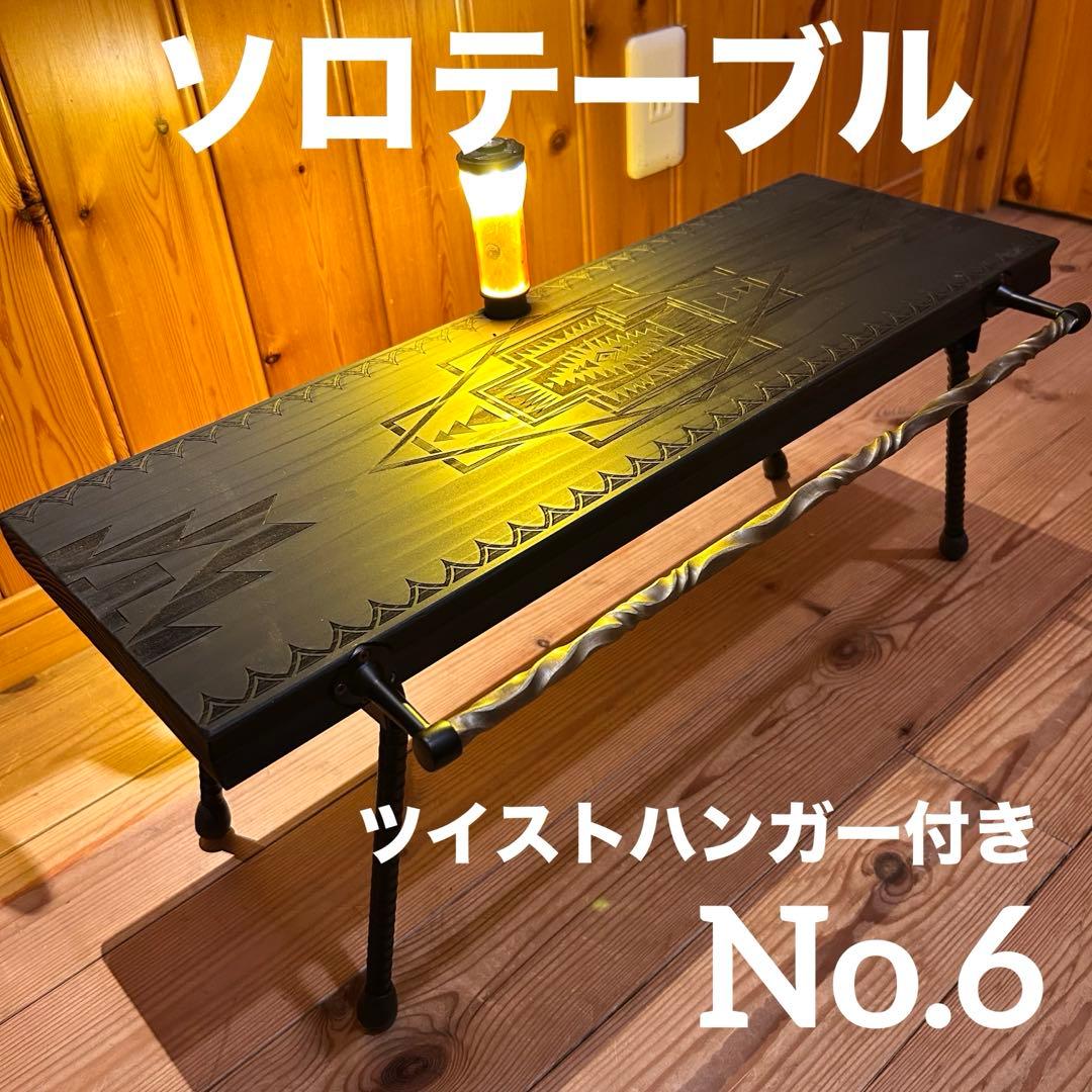 No.6 ソロテーブル アイアンミニテーブル ツイストハンガー付　ディスプレイ棚