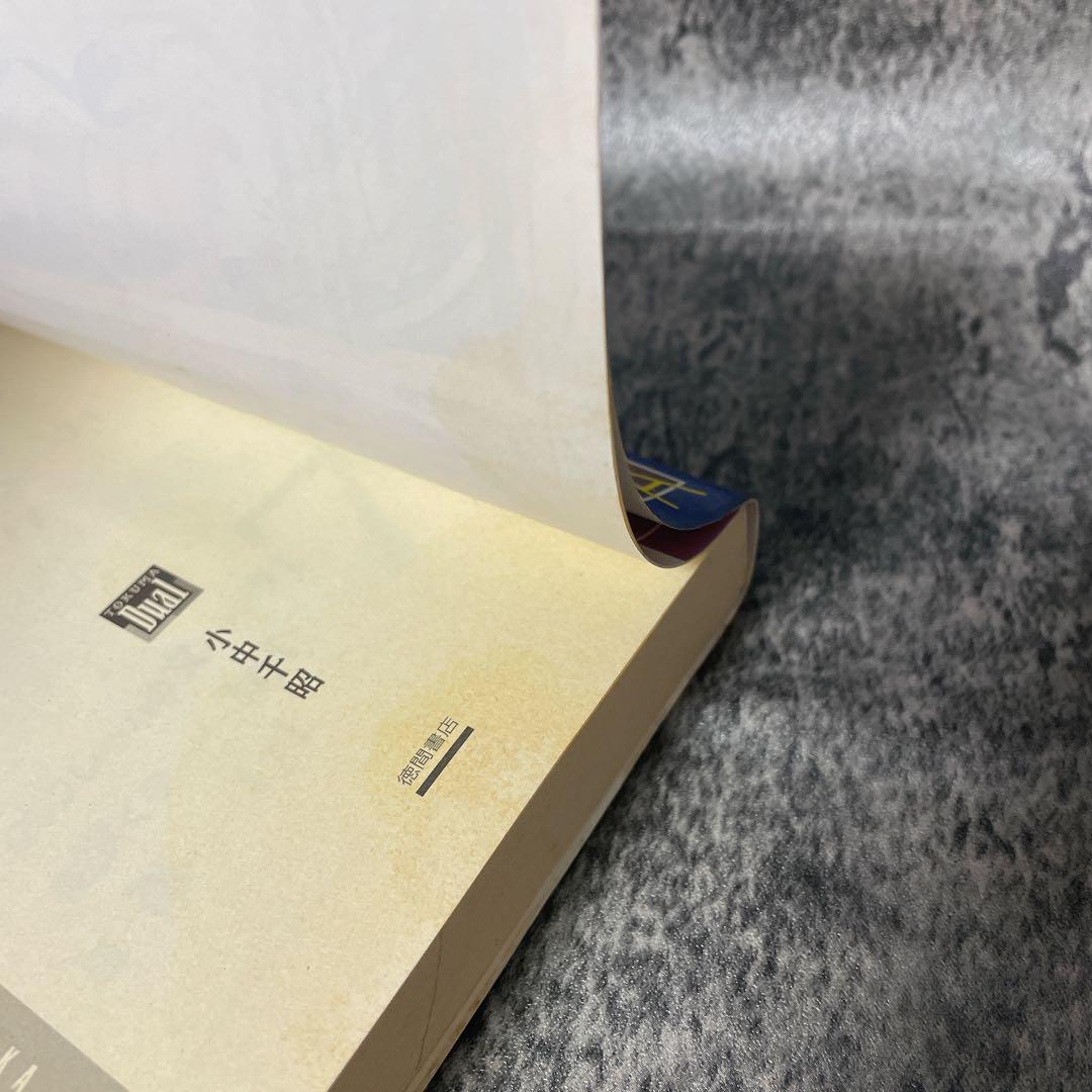 深淵を歩くもの　小中千昭　徳間デュアル文庫　2001年　初版　コレクターの方向け