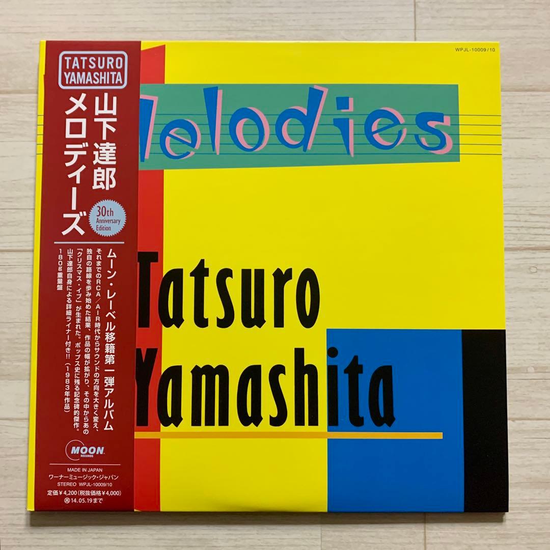 未使用２LP『Melodies』山下達郎 30th Edition メロディーズ