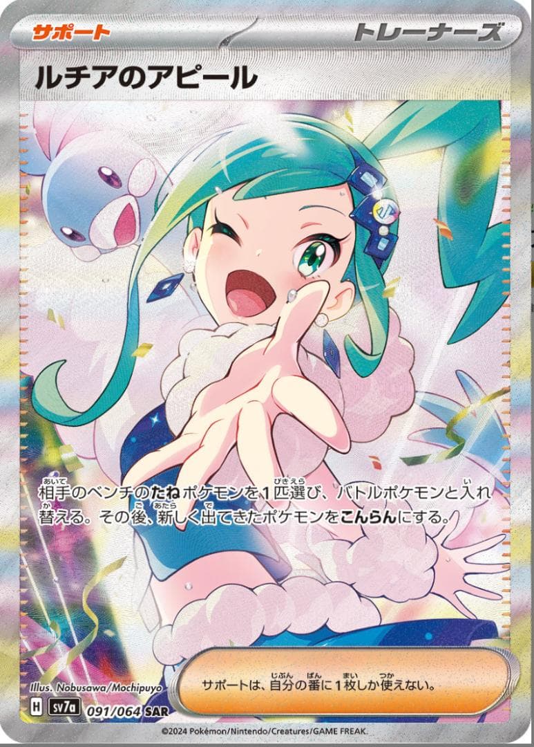 ルチアのアピール SAR SV7a 楽園ドラゴーナ 091/064 psa10