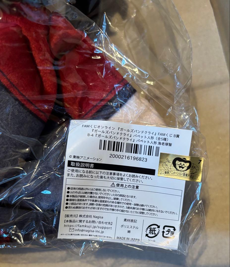 FAMくじ ガールズバンドクライ B賞 海老塚 智 パペット人形