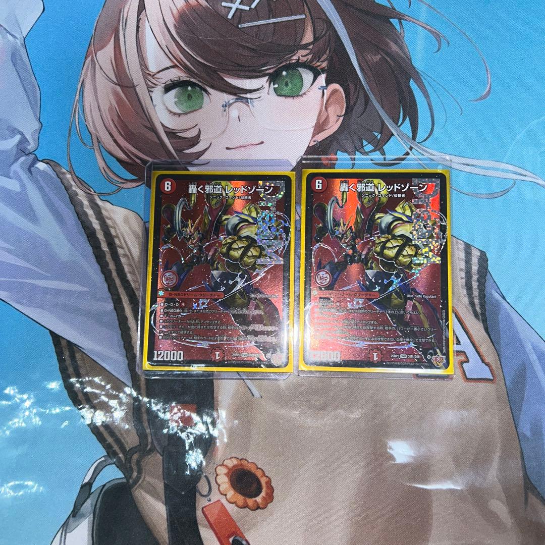 轟く邪道レッドゾーン　2枚セット