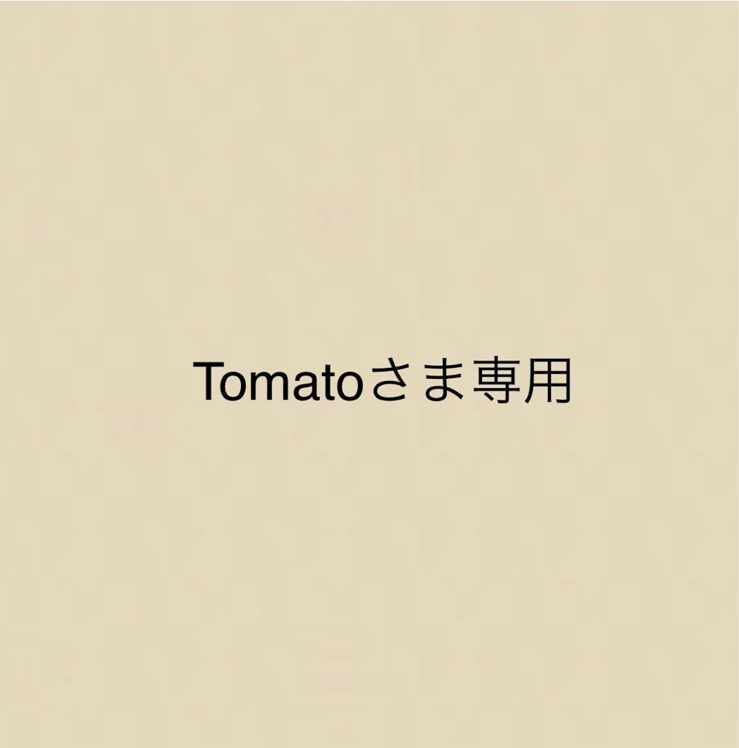 Tomatoさま専用