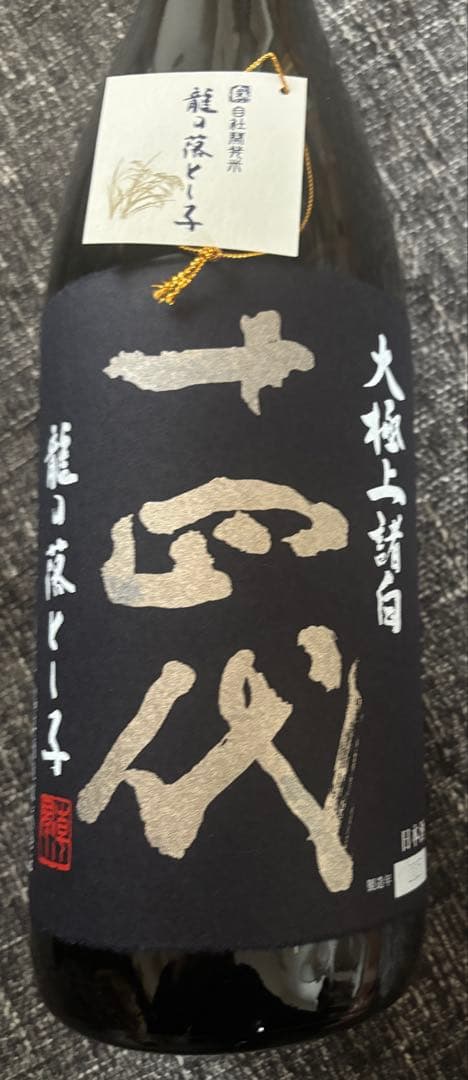 十四代　龍の落とし子　大極上諸白1800ml 2025
