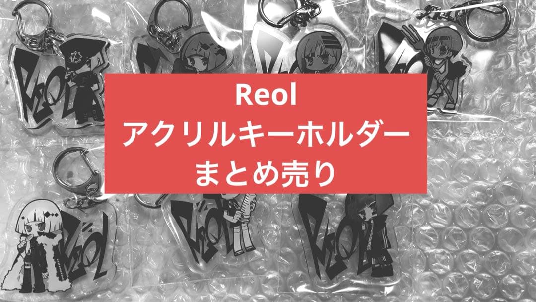 Reol アクリルキーホルダー まとめ売り