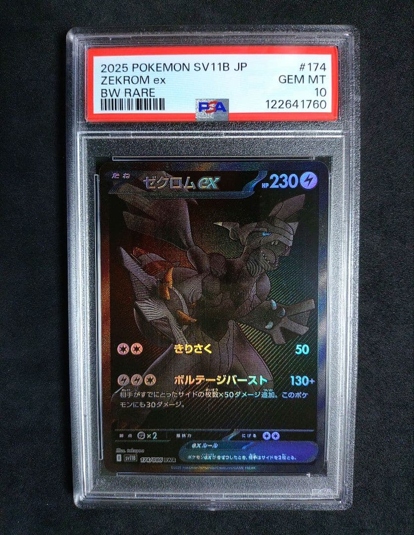 ケース傷有【PSA10】ゼクロムex BWR ブラックボルト ポケカ