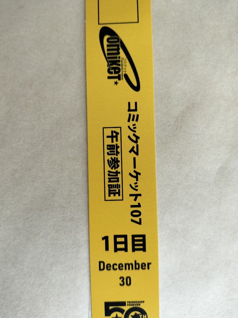 コミックマーケット107 参加証明書 参加証 1日目午前入場 C107