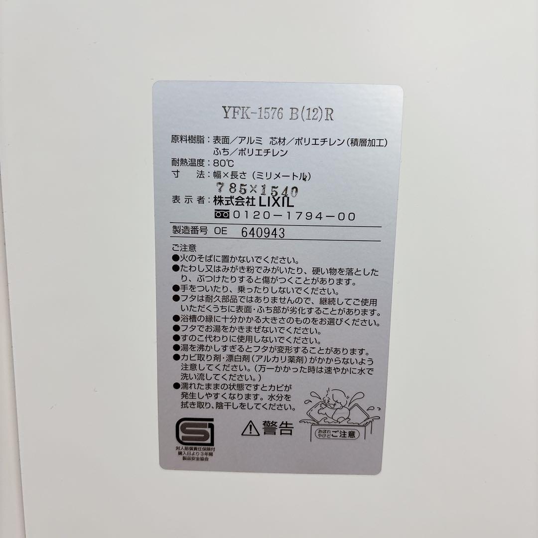 リクシル　YFK-1576 B(12)R 風呂ふた　風呂蓋　お風呂フタ　浴室