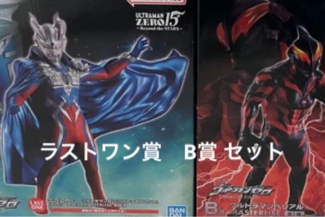 一番くじ　ウルトラマンゼロ　ラストワン賞　B賞