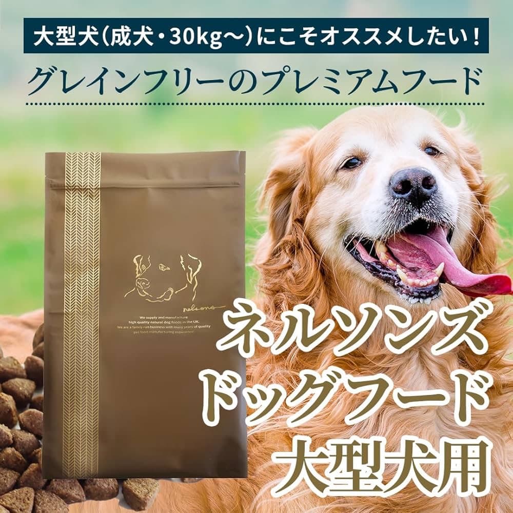ネルソンズドッグフード 大型犬用 10kg
