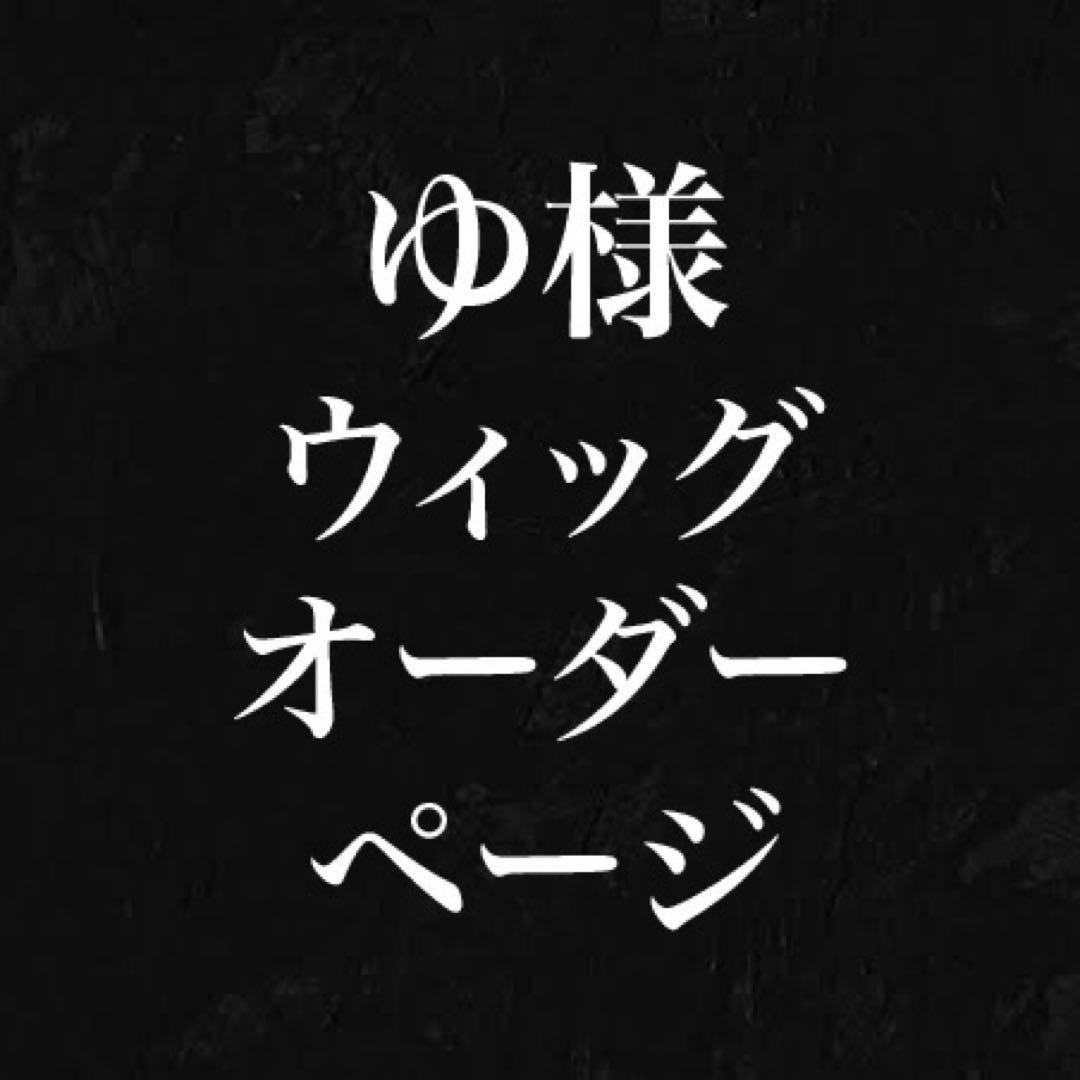 ゆ様　購入専用ページ