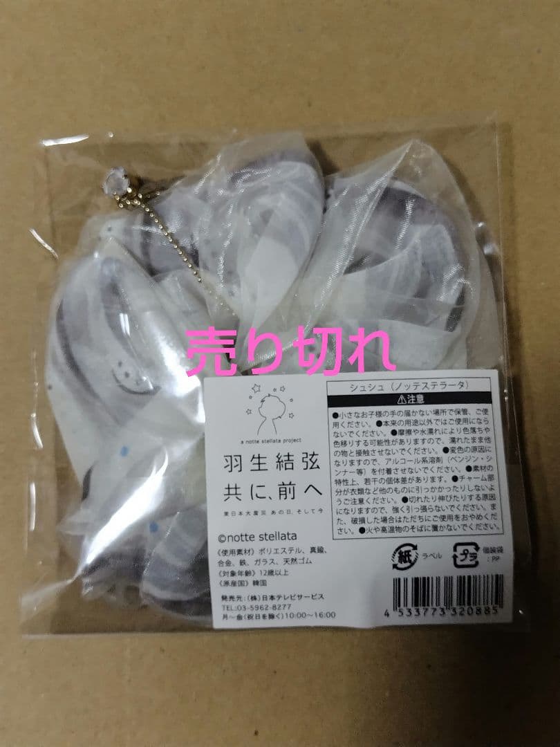 【新品未開封】羽生結弦展　共に前へ　グッズ　20点　バラ売りOK