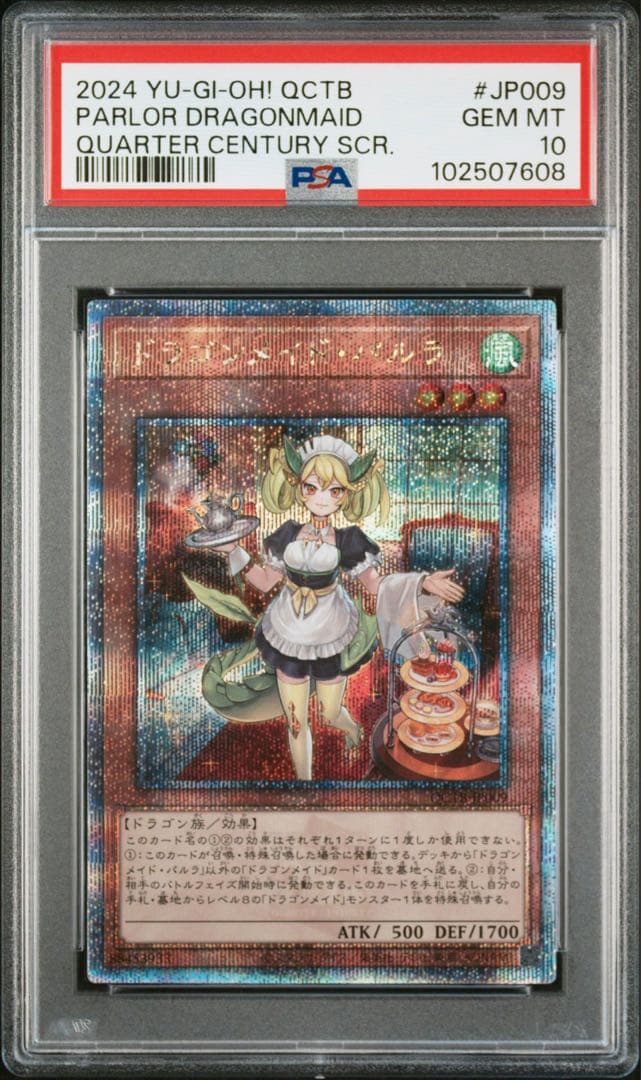 極美品 ドラゴンメイド・パルラ 25th PSA10 クオシク 遊戯王