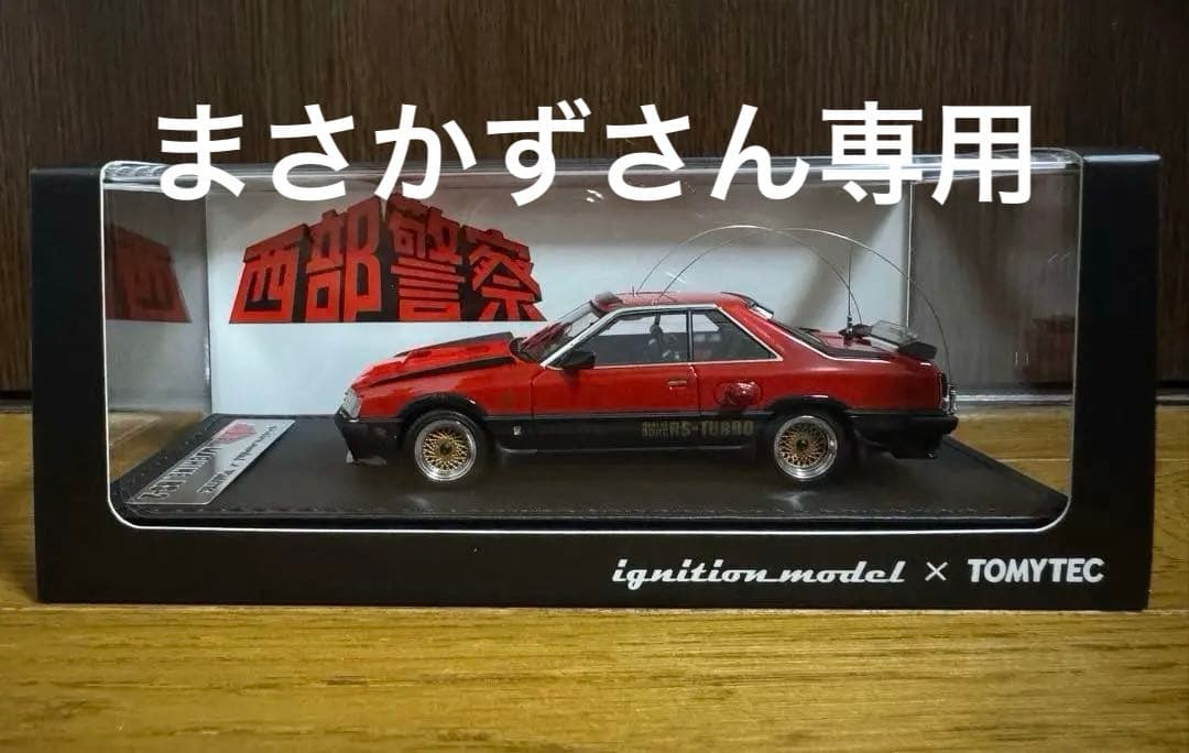 西部警察 スカイライン マシン RS-2 イグニッションモデル 1/43