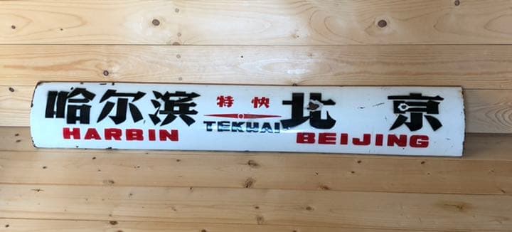 中国鉄道プレート