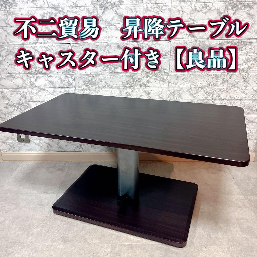 不二貿易　昇降テーブル キャスター付き 【良品】