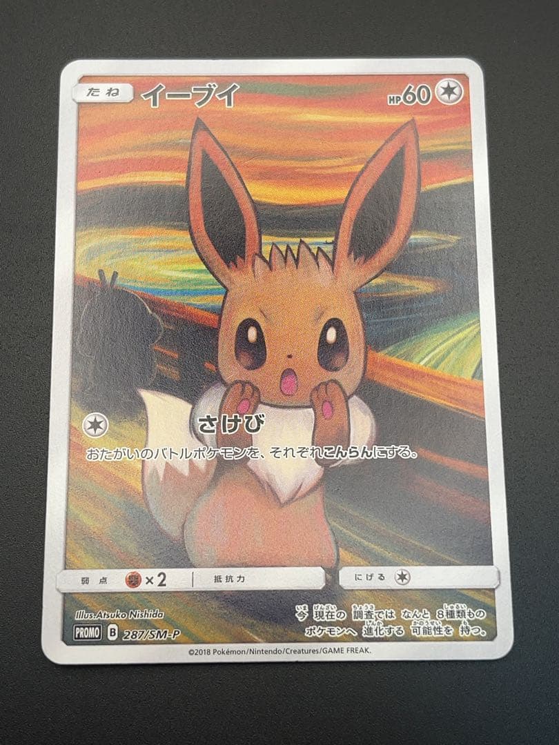ポケモンカード イーブイ プロモ ムンク