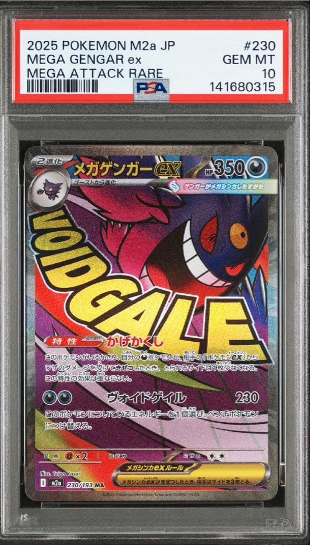 ポケモンカードゲーム メガゲンガーex ma psa10