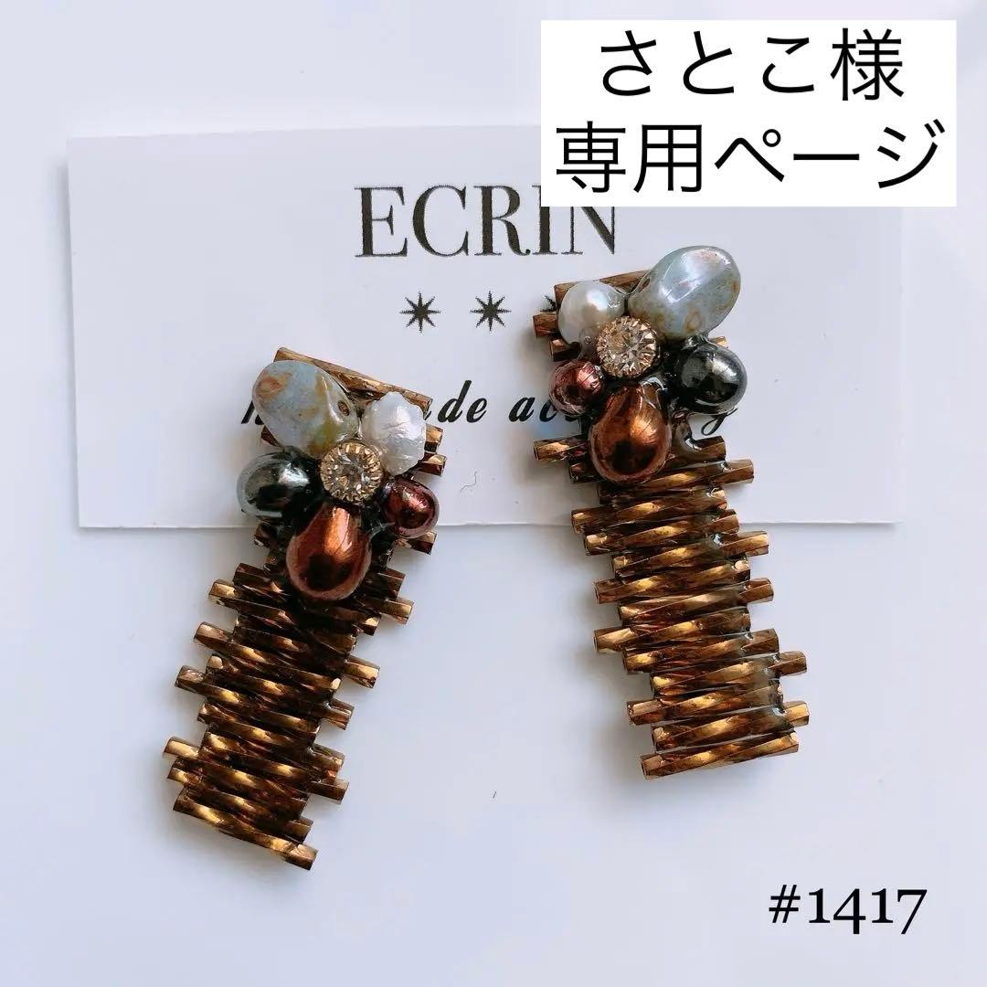 さとこ様 リクエスト 4点 まとめ商品（ネジバネイヤリング）