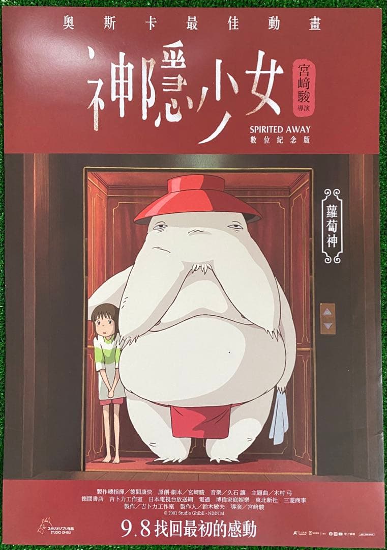 【非売品】ジブリ　千と千尋の神隠し　台湾版A ポスター　宮崎駿　①