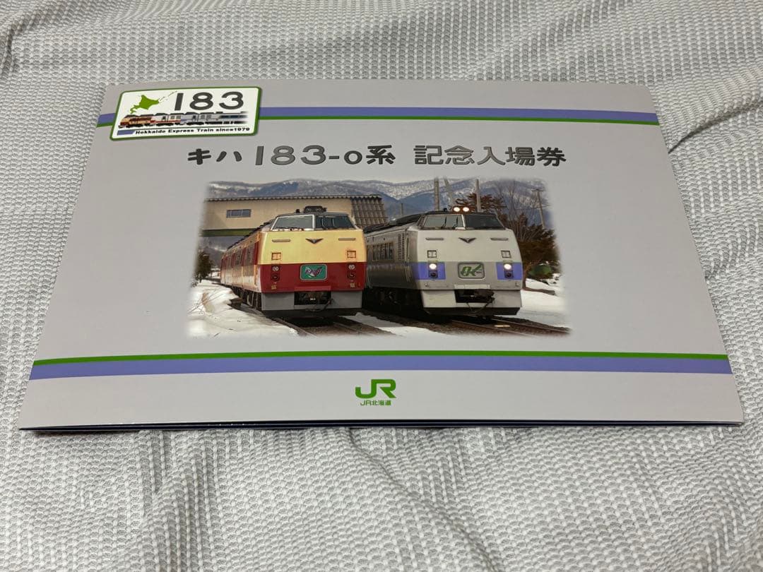 キハ183-0系 記念入場券 18枚セット