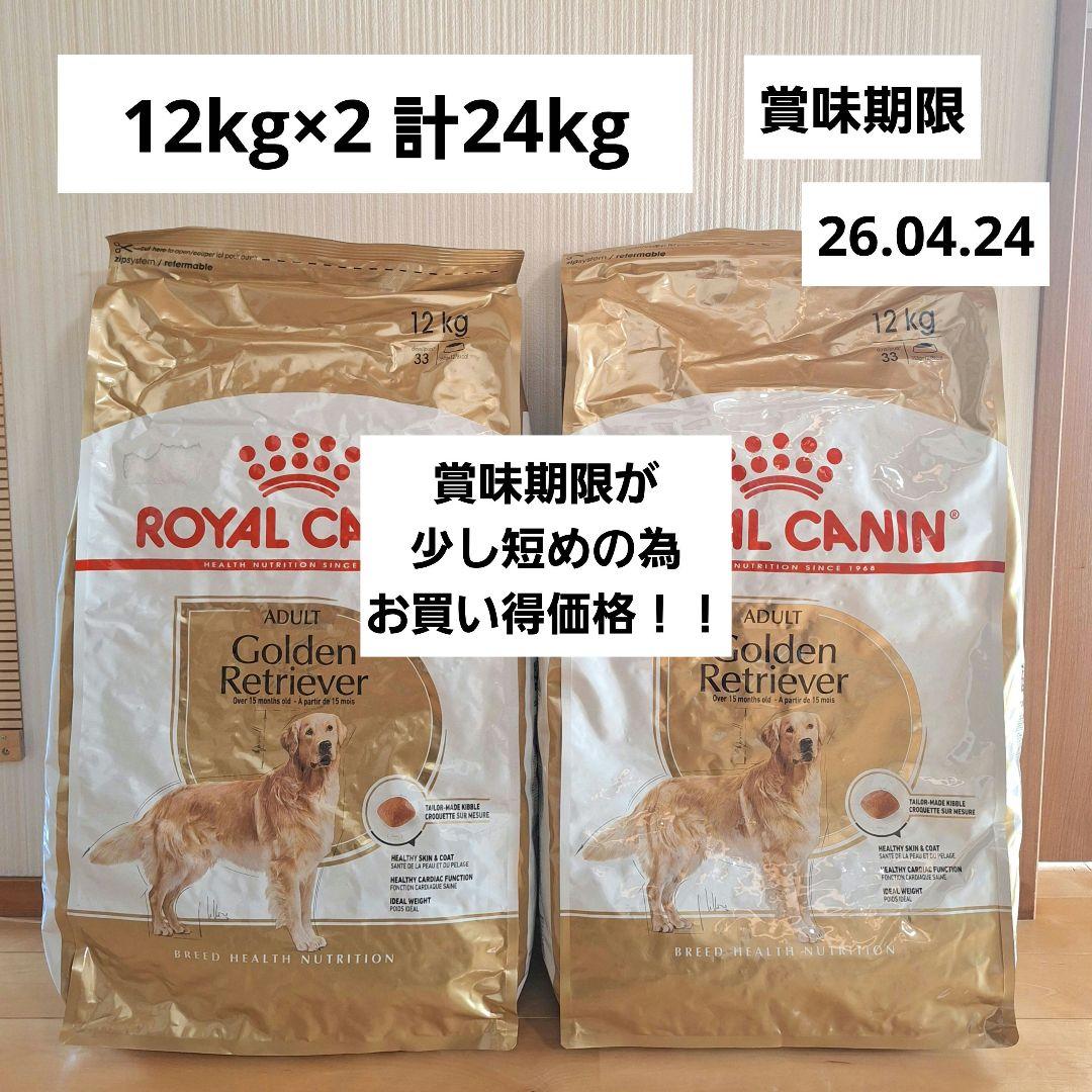 ロイヤルカナン　ゴールデンレトリバー24kg（12kg×2）CANIN
