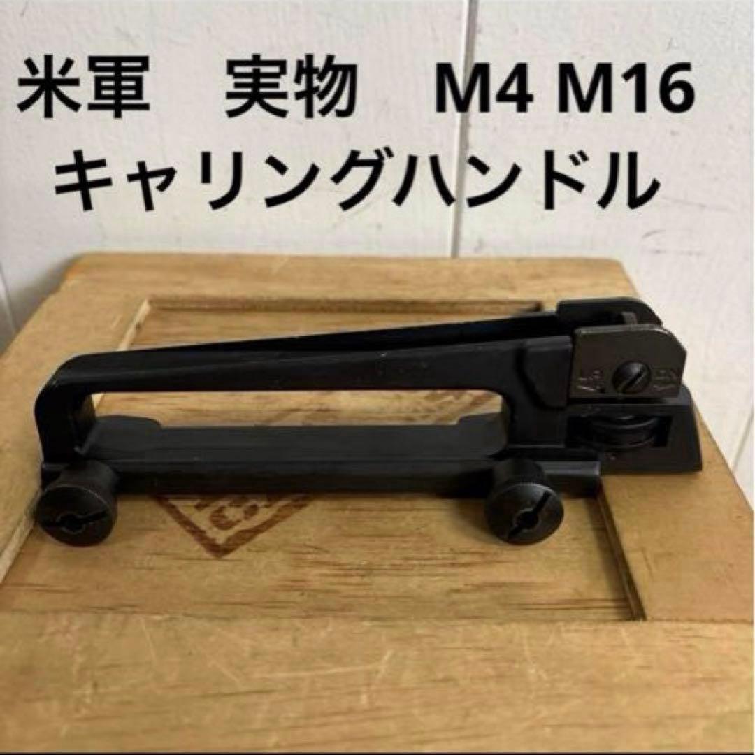 米軍　実物　M4 M16 キャリングハンドル　送料無料　⑦