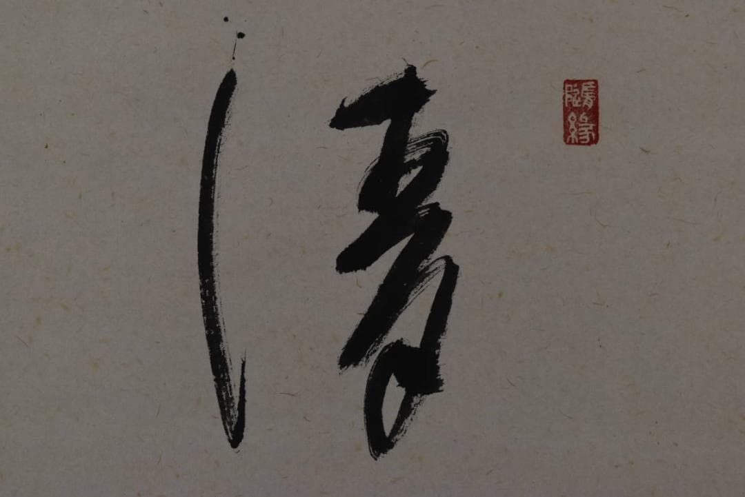 【真作】高野山管長/森寛紹/清安/掛軸/名家伝来/AA-85