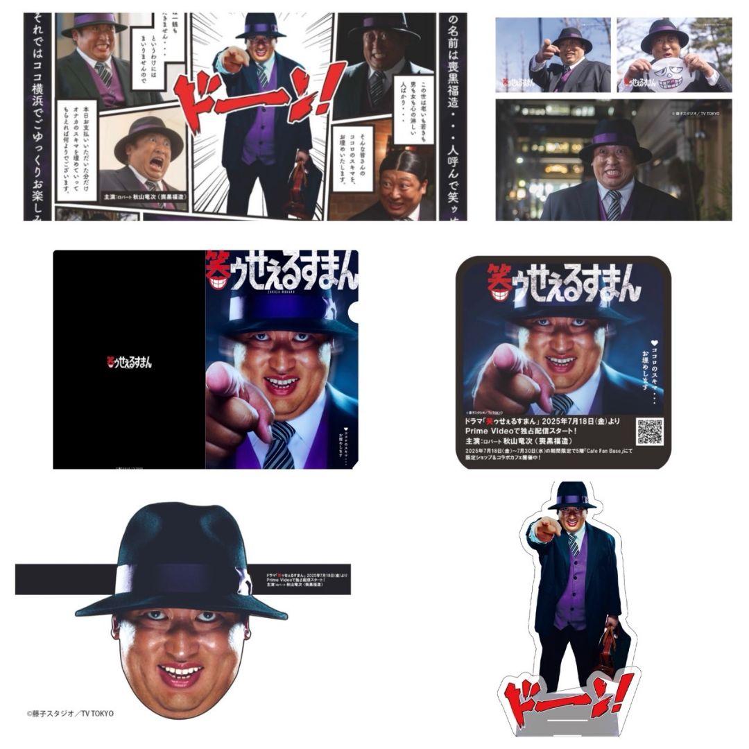 新品未使用 笑ゥせぇるすまんカフェ 喪黒福造セット