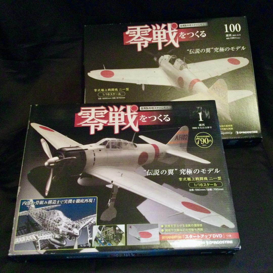零戦をつくる　デアゴスティーニ　未組立全100巻　1/16 金属製スケールモデル