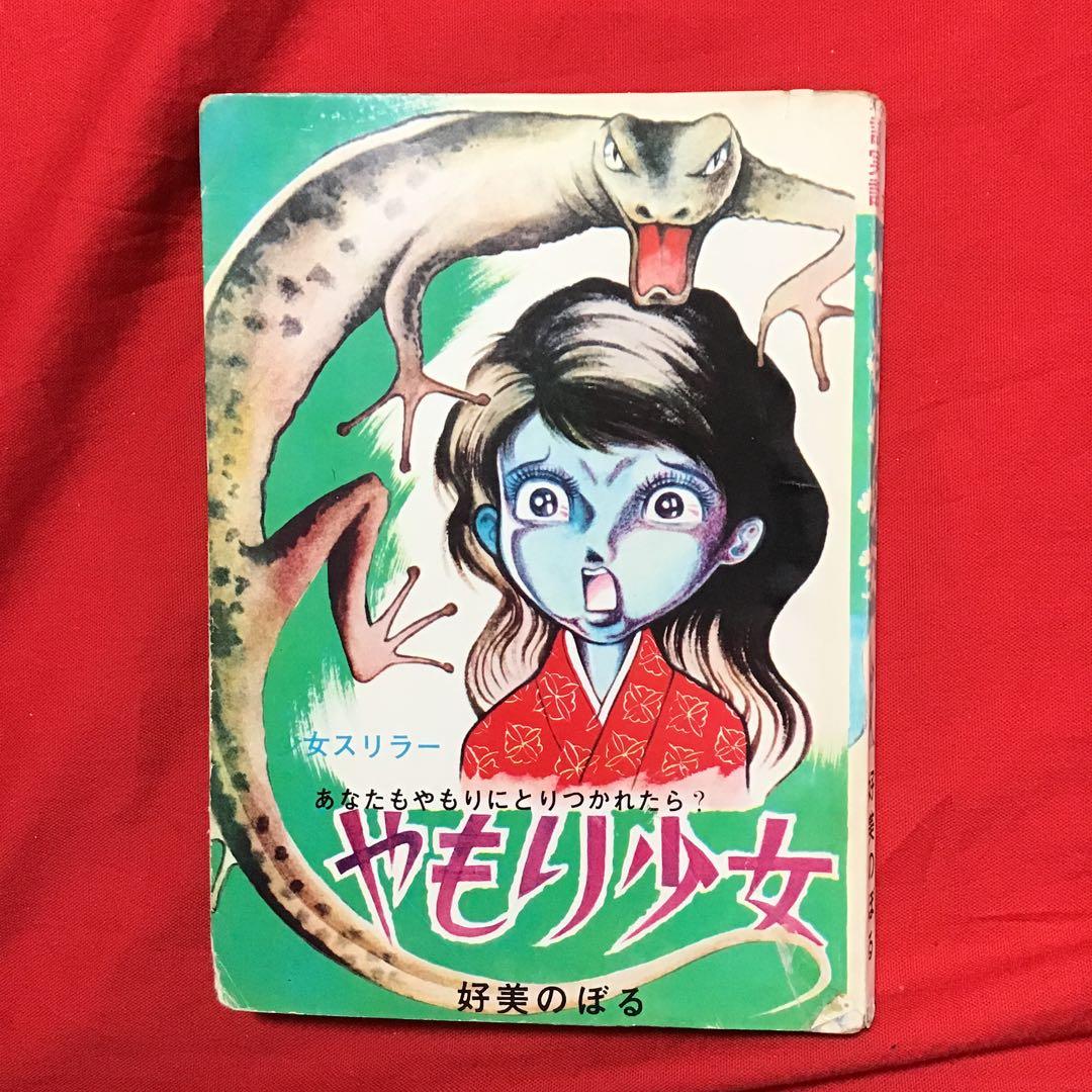 好美のぼる　少女スリラー　やもり少女　あなたもやもりにとりつかれたら？