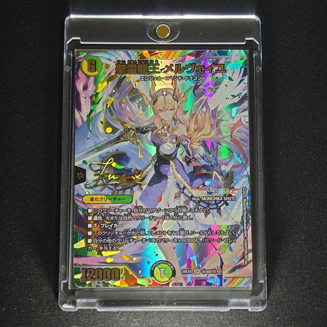 聖霊龍王 メルヴェイユ サイン入りシークレット版