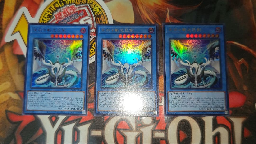 遊戯王 天羽々斬之巳剣 アメノハバキリノミツルギ ウルトラ　3枚