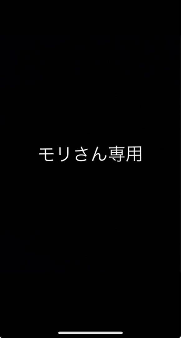 モリさん専用②