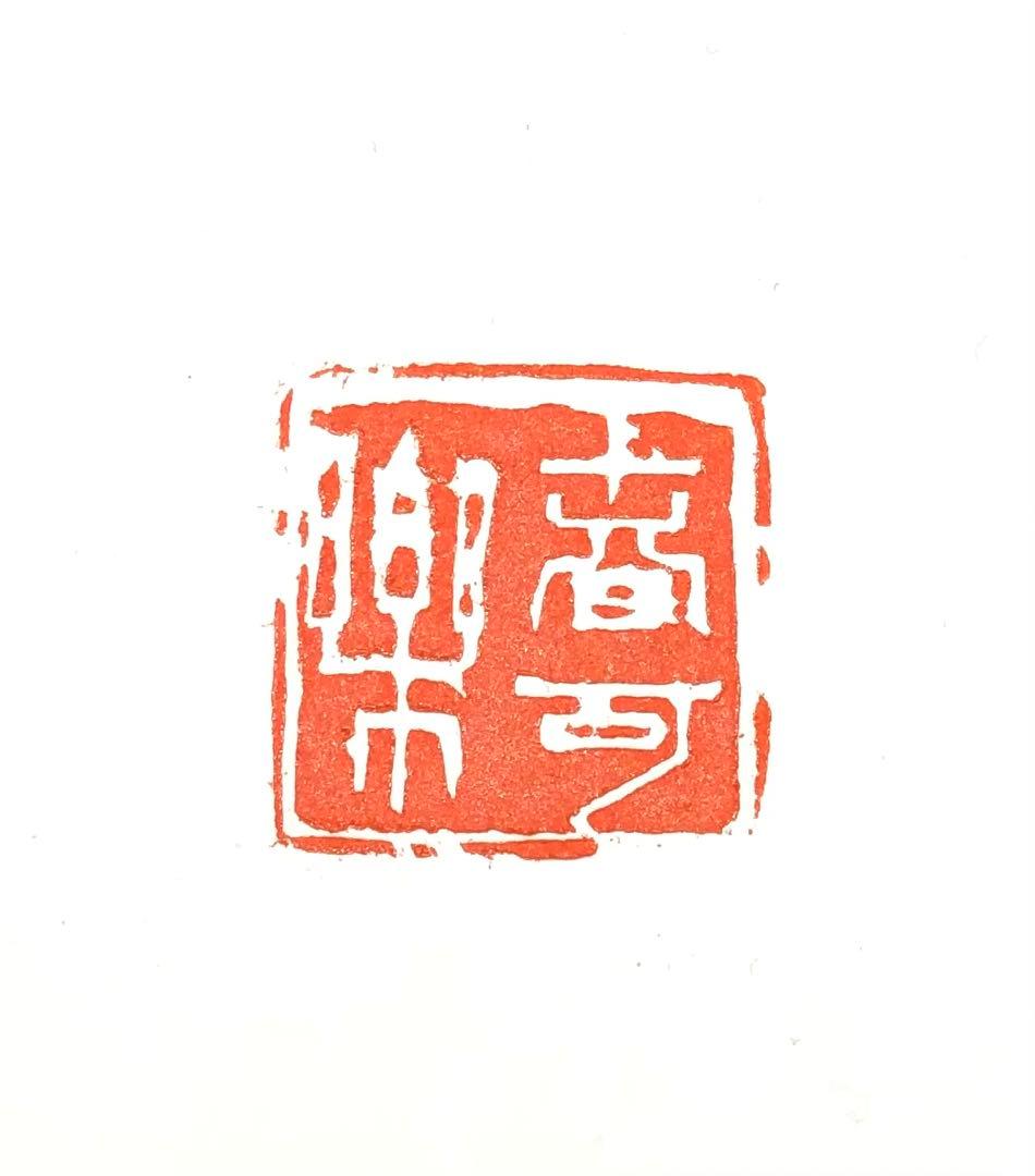 篆刻遊印「春可楽」