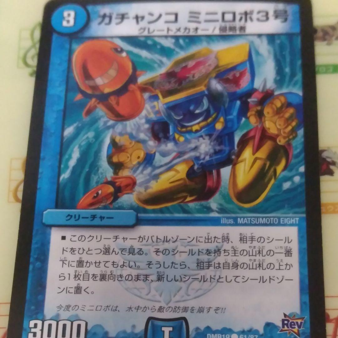 デュエルマスターズ ガチャンコ ミニロボ３号
